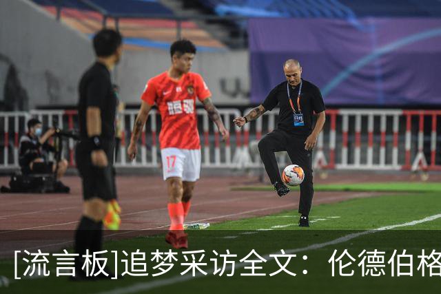 [流言板]追梦采访全文：伦德伯格统治了比赛，他每天都在变得更好